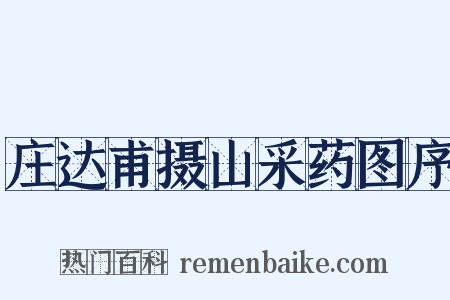 庄达甫摄山采药图序是什么意思的图片